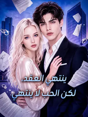 ينتهي العقد، لكن الحب لا ينتهي
