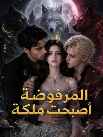 المرفوضة أصبحت ملكة