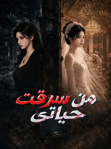 من سرقت حياتي