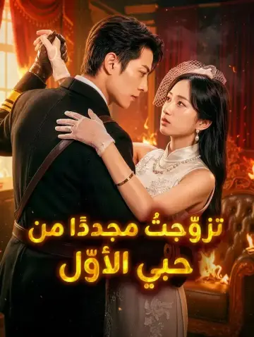 تزوّجتُ مجددًا من حبي الأوّل