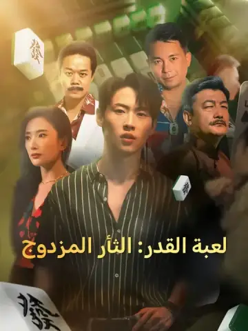 لعبة القدر: الثأر المزدوج