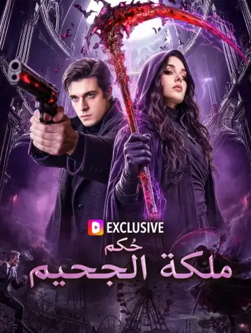 حُكم ملكة الجحيم