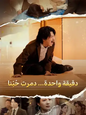 دقيقة واحدة... دمرت حُبّنا