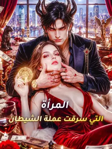 المرأة التي سرقت عملة الشيطان