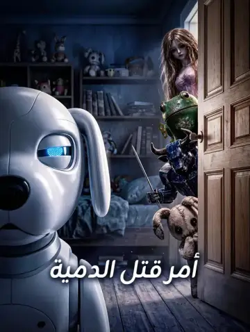 أمر قتل الدمية