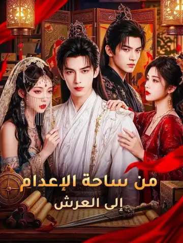 من ساحة الإعدام إلى العرش