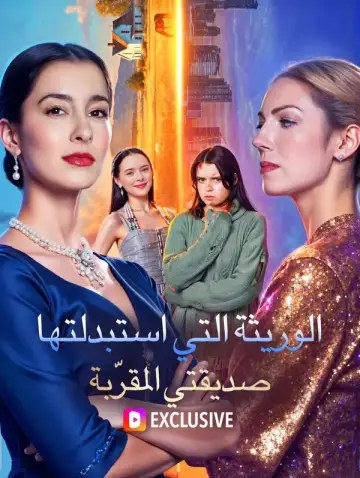 الوريثة التي استبدلتها صديقتي المقرّبة