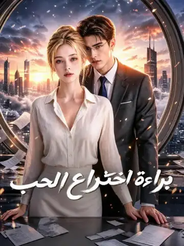 براءة اختراع الحب