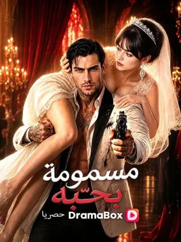 مسمومة بحبّه