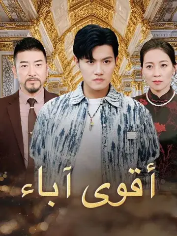 أقوى آباء مدبلج