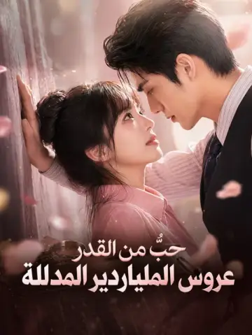 حبٌّ من القدر عروس الملياردير المدللة