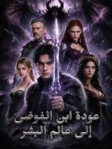 عودة ابن الفوضى إلى عالم البشر