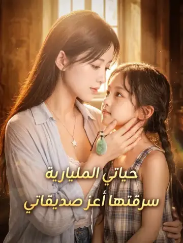 حياتي المليارية سرقتها أعز صديقاتي