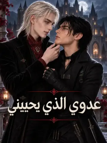 عدوي الذي يحييني