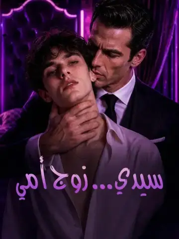 سيدي... زوج أمي