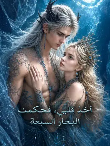 أخذ قلبي، فحكمت البحار السبعة