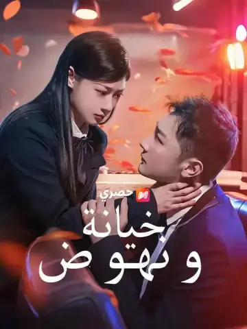 خيانة ونهوض