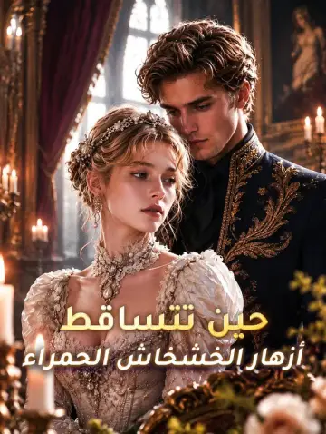 حين تتساقط أزهار الخشخاش الحمراء