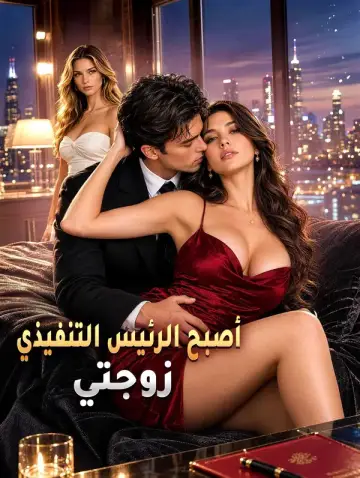 أصبح الرئيس التنفيذي زوجتي