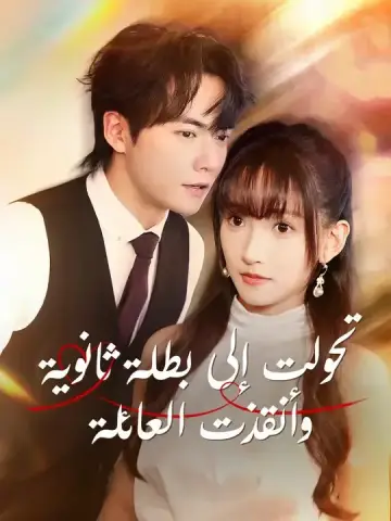 تحولت إلى بطلة ثانوية، وأنقذت العائلة