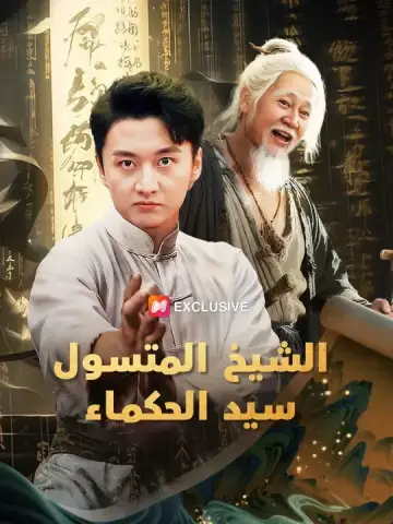 الشيخ المتسول: سيد الحكماء