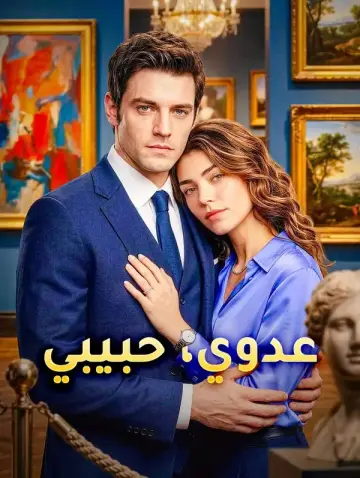 عدوي، حبيبي