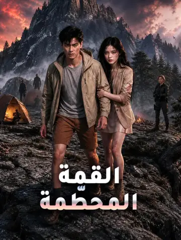 القمة المحطّمة