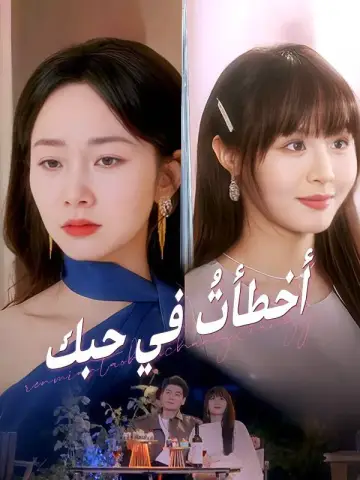 أخطأتُ في حبك