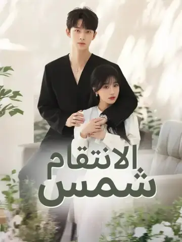 شمس الانتقام