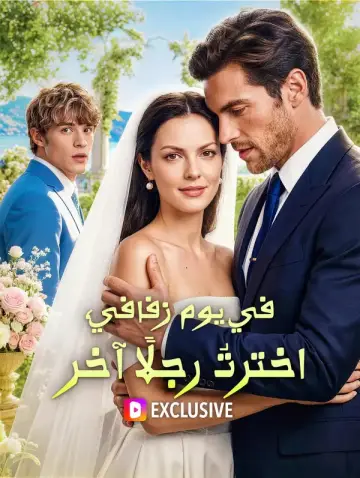 في يوم زفافي، اخترتُ رجلًا آخر