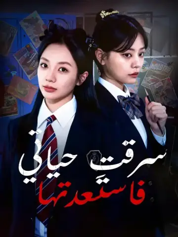 سرقتِ حياتي... فاستعدتها