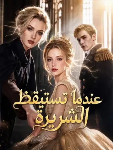 عندما تستيقظ الشريرة