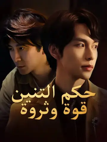 حكم التنين: قوة وثروة