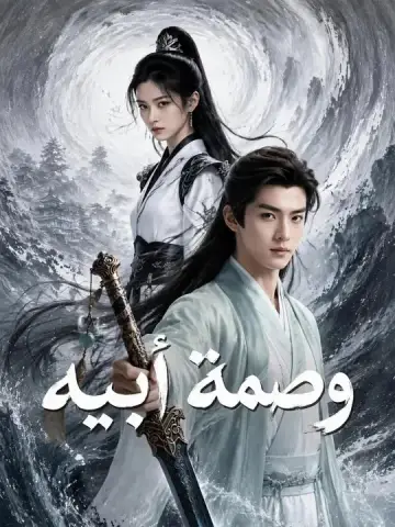 وصمة أبيه