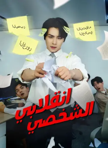 انقلابي الشخصي - مشاهدة جميع حلقات المسلسل