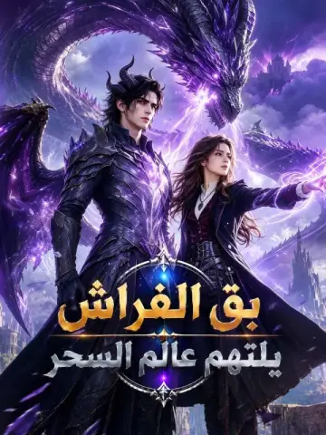 بق الفراش يلتهم عالم السحر