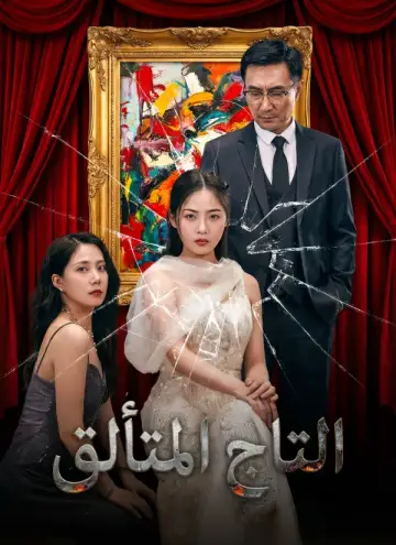 التاج المتألق