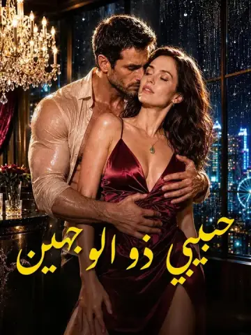 حبيبي ذو الوجهين
