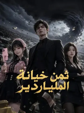 ثمن خيانة الملياردير