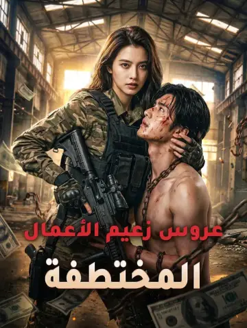 عروس زعيم الأعمال المختطفة