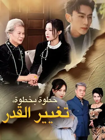 خطوة بخطوة، تغيير القدر