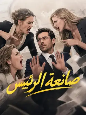 صانعة الرئيس