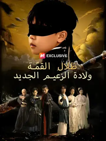 ظلال القمة: ولادة الزعيم الجديد
