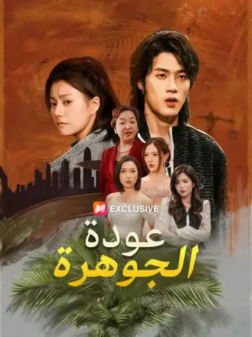 عودة الجوهرة
