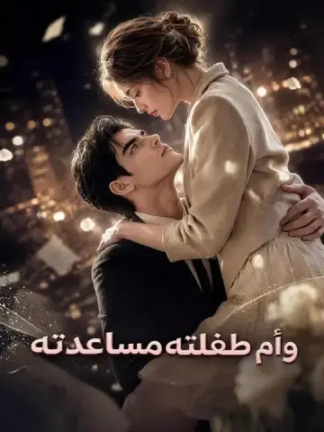 مساعدته وأم طفلته