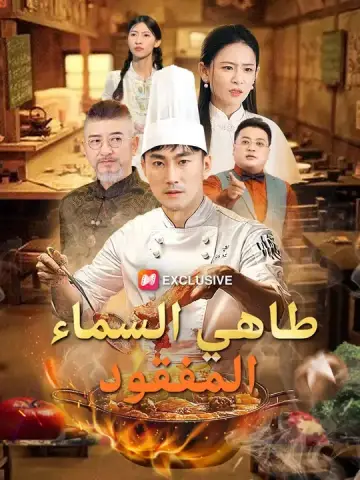 طاهي السماء المفقود مدبلج