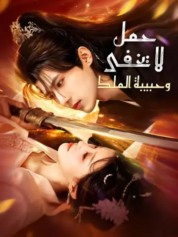 حمل لا يخفى وحبيبة الملك