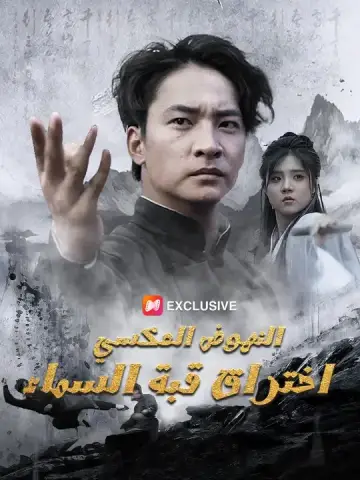 النهوض العكسي: اختراق قبة السماء