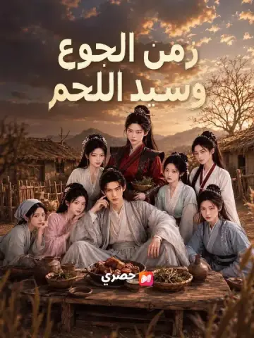 زمن الجوع وسيد اللحم