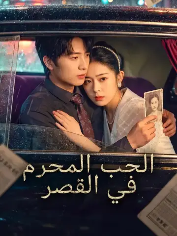 الحب المحرم في القصر
